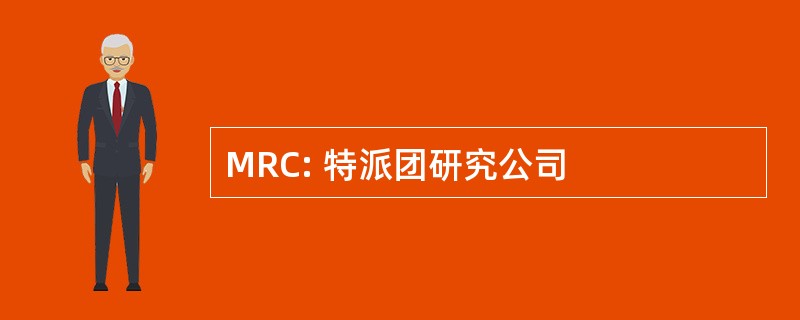 MRC: 特派团研究公司