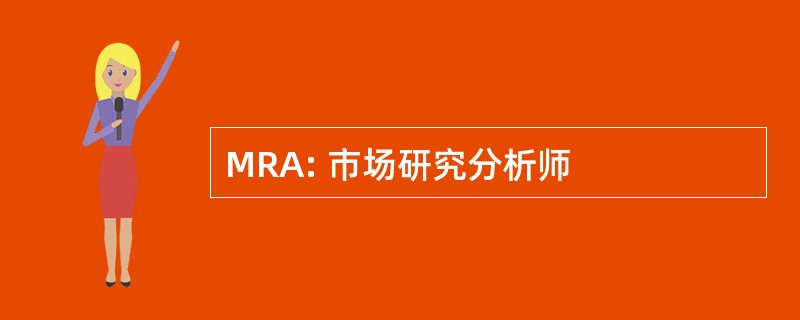 MRA: 市场研究分析师