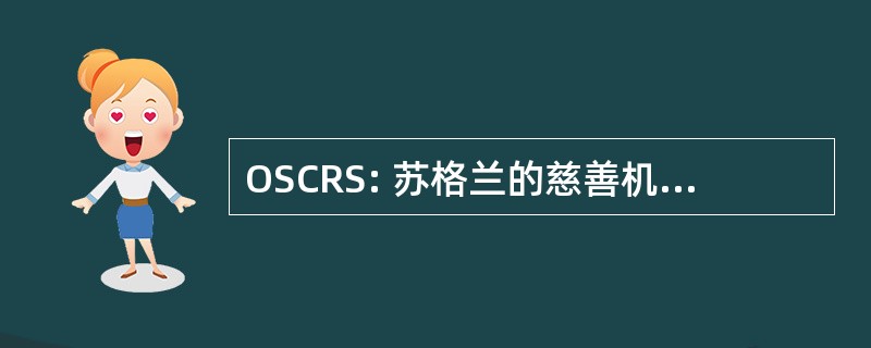 OSCRS: 苏格兰的慈善机构登记册办公室