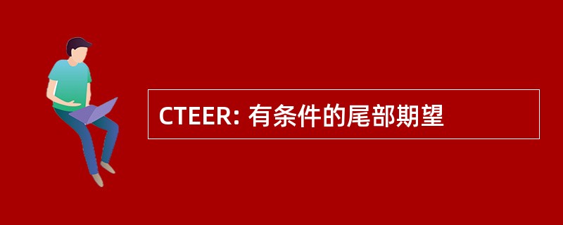 CTEER: 有条件的尾部期望