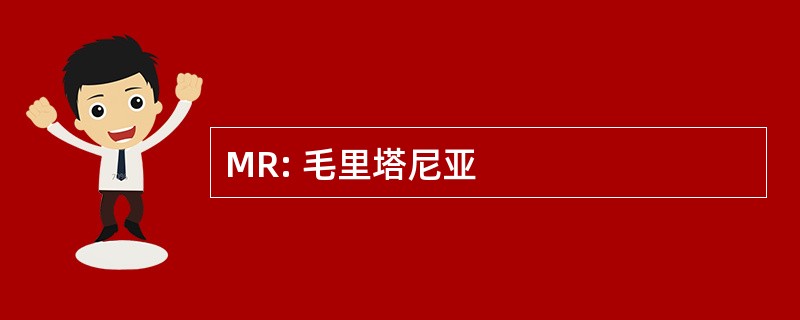 MR: 毛里塔尼亚