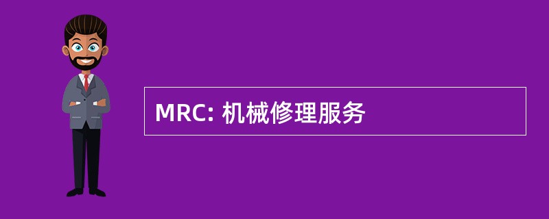 MRC: 机械修理服务