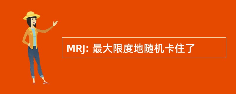 MRJ: 最大限度地随机卡住了