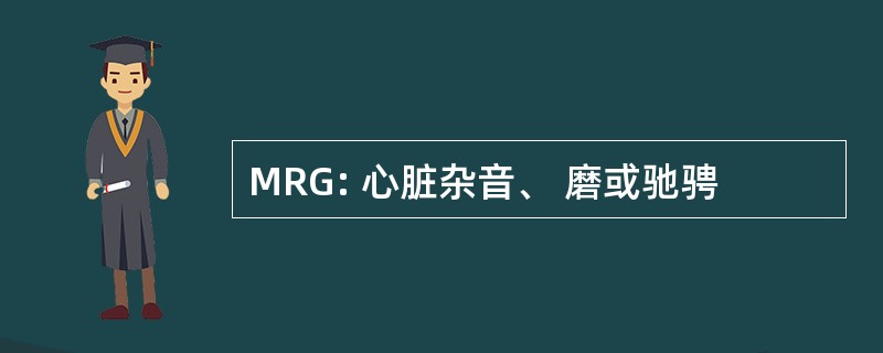 MRG: 心脏杂音、 磨或驰骋