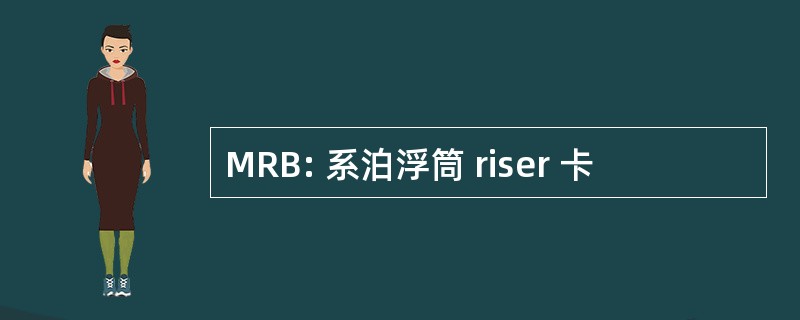 MRB: 系泊浮筒 riser 卡