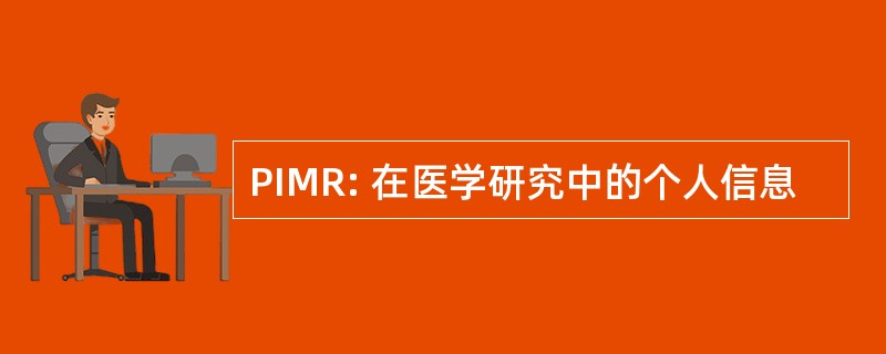 PIMR: 在医学研究中的个人信息