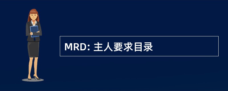 MRD: 主人要求目录