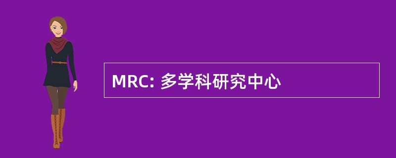 MRC: 多学科研究中心