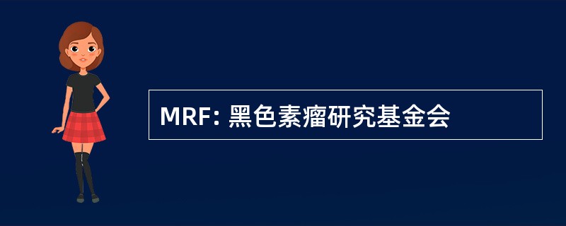 MRF: 黑色素瘤研究基金会