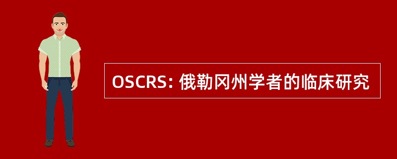 OSCRS: 俄勒冈州学者的临床研究