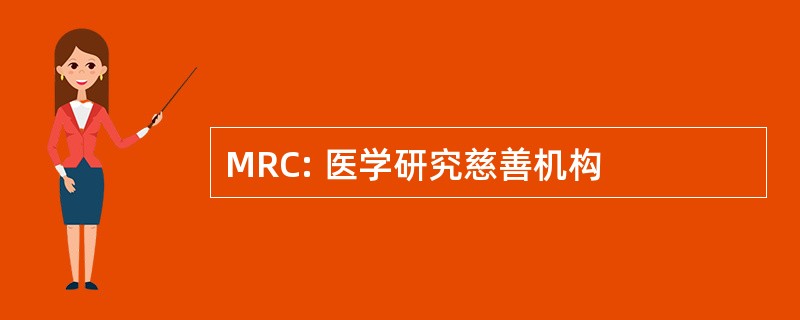 MRC: 医学研究慈善机构