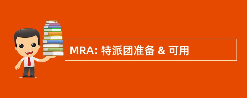 MRA: 特派团准备 & 可用