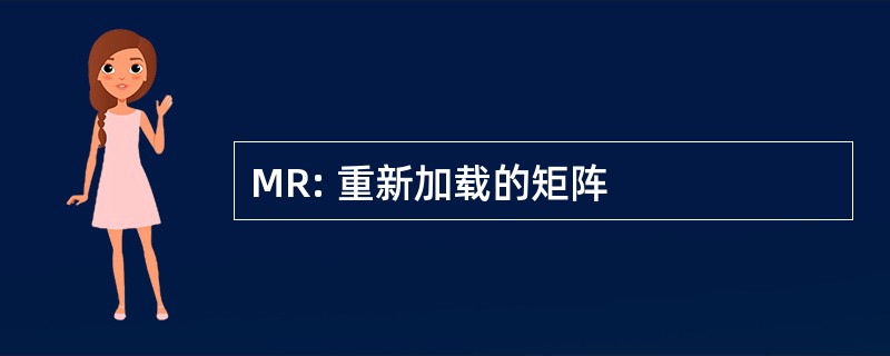 MR: 重新加载的矩阵