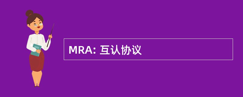 MRA: 互认协议