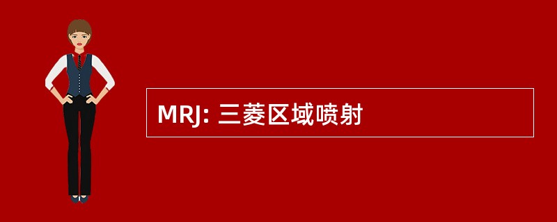 MRJ: 三菱区域喷射