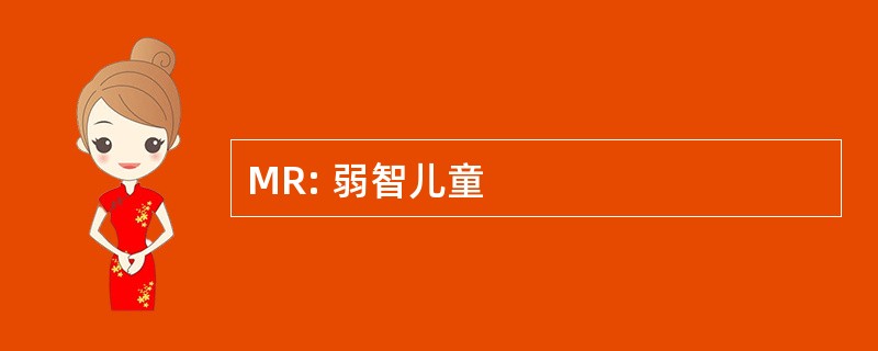 MR: 弱智儿童