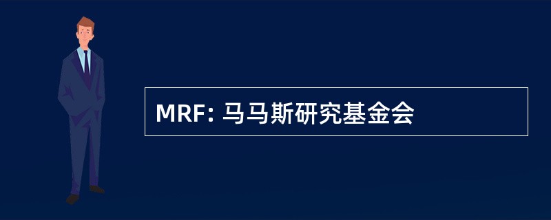 MRF: 马马斯研究基金会