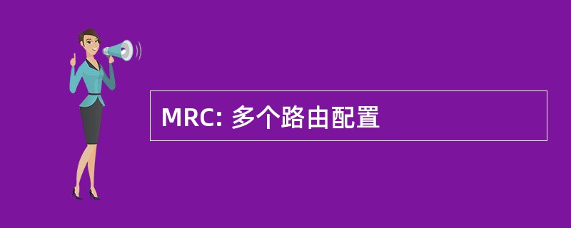 MRC: 多个路由配置