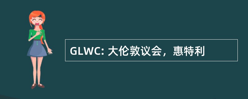 GLWC: 大伦敦议会，惠特利