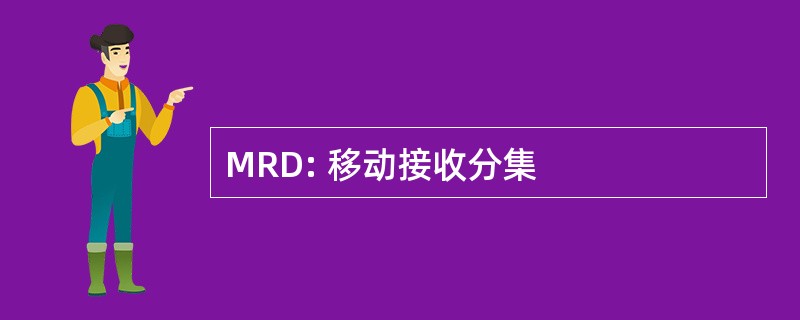 MRD: 移动接收分集