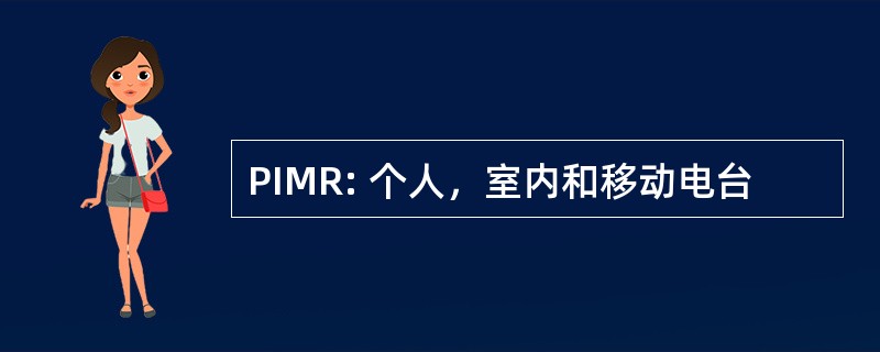 PIMR: 个人，室内和移动电台