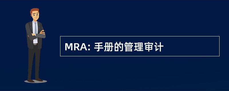 MRA: 手册的管理审计