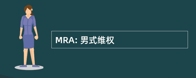 MRA: 男式维权