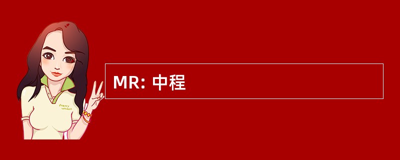 MR: 中程