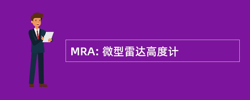 MRA: 微型雷达高度计