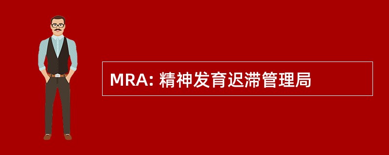 MRA: 精神发育迟滞管理局