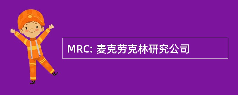 MRC: 麦克劳克林研究公司