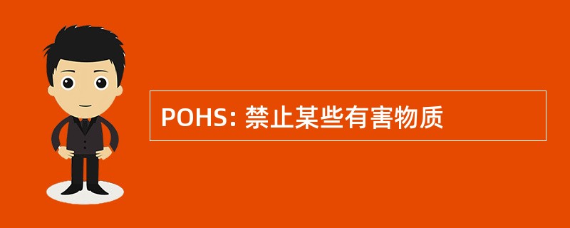 POHS: 禁止某些有害物质