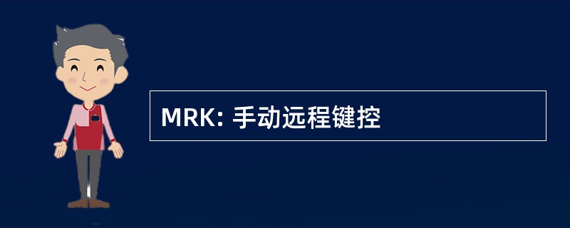 MRK: 手动远程键控