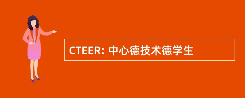 CTEER: 中心德技术德学生