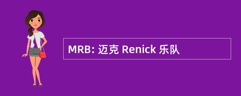 MRB: 迈克 Renick 乐队