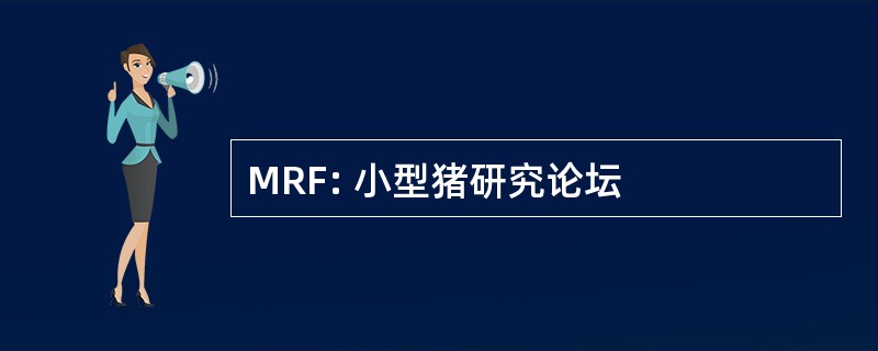 MRF: 小型猪研究论坛