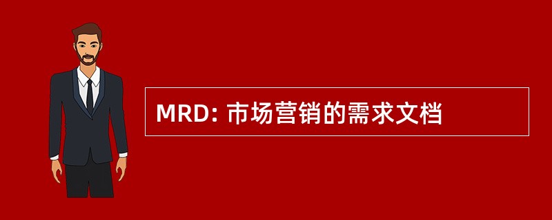 MRD: 市场营销的需求文档