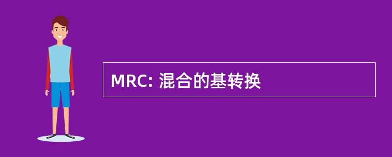 MRC: 混合的基转换