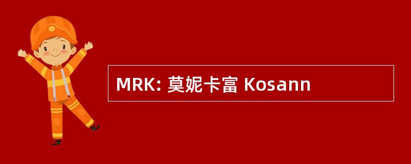 MRK: 莫妮卡富 Kosann