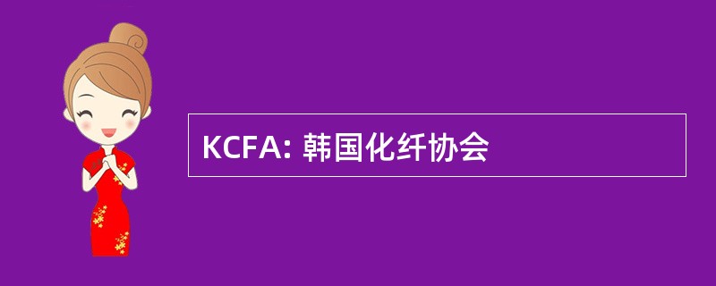 KCFA: 韩国化纤协会