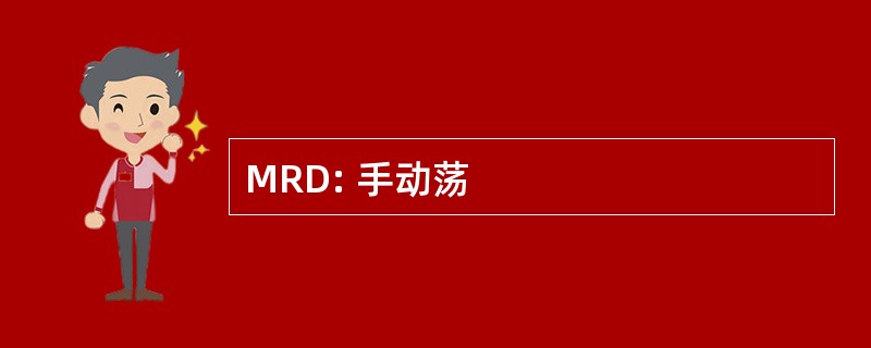 MRD: 手动荡