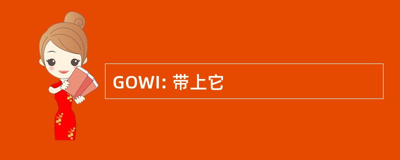 GOWI: 带上它