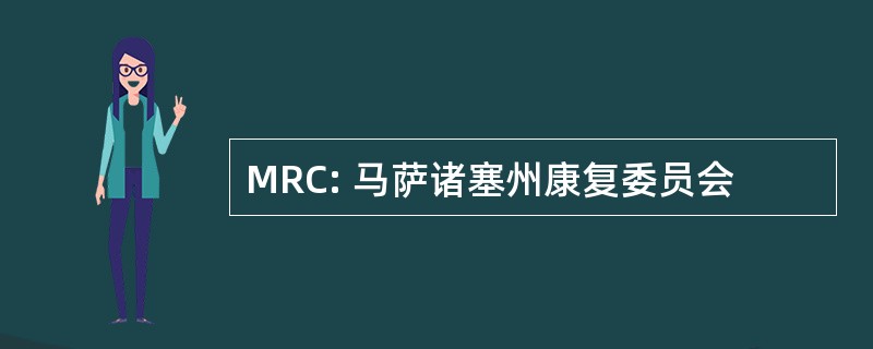 MRC: 马萨诸塞州康复委员会