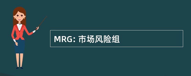 MRG: 市场风险组