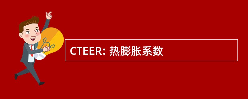 CTEER: 热膨胀系数