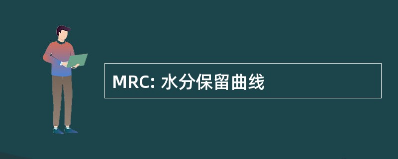 MRC: 水分保留曲线