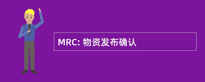 MRC: 物资发布确认