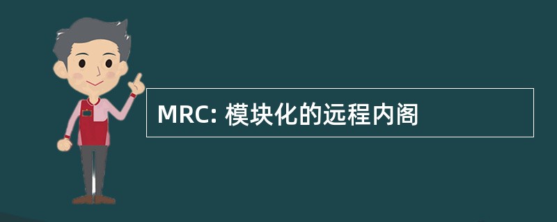 MRC: 模块化的远程内阁