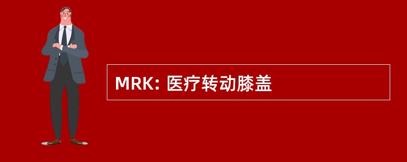 MRK: 医疗转动膝盖