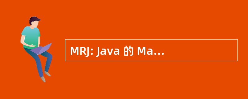 MRJ: Java 的 Macintosh 操作系统运行